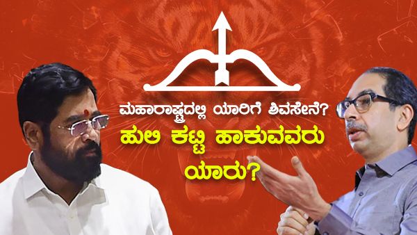 ಯಾವುದಯ್ಯ ನಿಜ ಶಿವಸೇನೆ; ಯಾರಿಗೆ ಒಲಿಯುವುದು ಪಕ್ಷದ ಹೊಣೆ!?