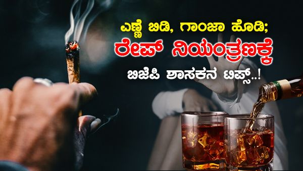 ಭಾರತದಲ್ಲಿ ಮದ್ಯಪಾನ ಬಿಟ್ಟರೆ ಅತ್ಯಾಚಾರ, ಕೊಲೆ, ಸುಲಿಗೆ ಕಡಿಮೆ ಆಗುತ್ತಾ!?