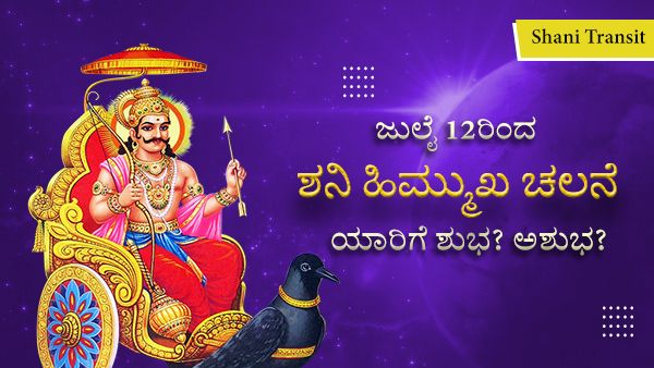 Shani Transit: ಜುಲೈ 12ರಿಂದ ಶನಿ ಹಿಮ್ಮುಖ ಚಲನೆ; ಯಾರಿಗೆ ಶುಭ? ಅಶುಭ?