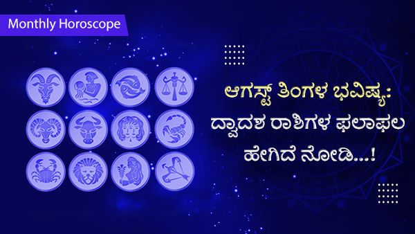 ಆಗಸ್ಟ್ 2022 ತಿಂಗಳ ಭವಿಷ್ಯ: ದ್ವಾದಶ ರಾಶಿಗಳ ಫಲಾಫಲ ಹೇಗಿದೆ ನೋಡಿ...!