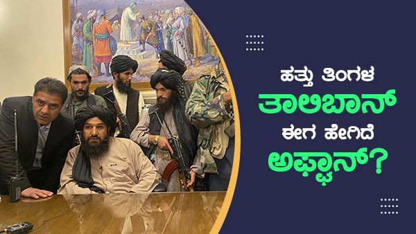 ತಾಲಿಬಾನಿಗಳ ಕೈಯಲ್ಲಿ ಅಫ್ಘಾನಿಸ್ತಾನ ಹೇಗಿದೆ? ಹೀಗೊಂದು ವರದಿ