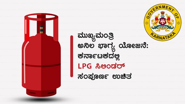 ಕರ್ನಾಟಕ; ಸರ್ಕಾರದಿಂದಲೇ ಉಚಿತ ಎಲ್‌ಪಿಜಿ ಸಂಪರ್ಕ, ಪಡೆಯುವುದು ಹೇಗೆ?