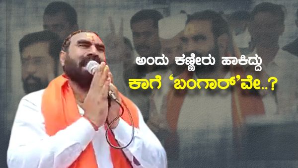 ಅಂದು ಮನಸಾರೆ ಕಣ್ಣೀರು, ಇಂದು ಕನಸಿಗೆ ತಣ್ಣೀರು; ಇವರಾ 'ಮಹಾ' ಶಾಸಕರು!?