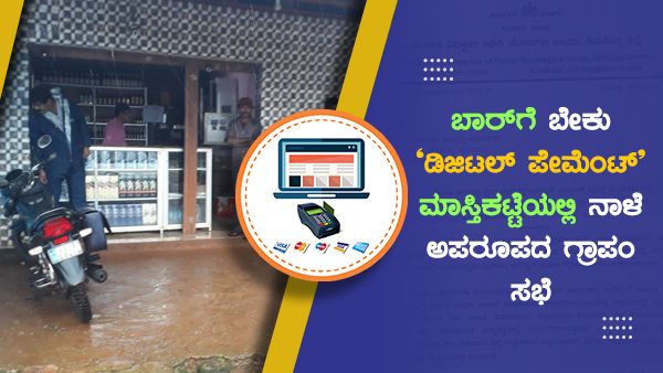ಬಾರ್‌ಗೆ ಬೇಕು 'ಡಿಜಿಟಲ್ ಪೇಮೆಂಟ್'; ಮಾಸ್ತಿಕಟ್ಟೆಯಲ್ಲಿ ನಾಳೆ ಅಪರೂಪದ ಗ್ರಾಪಂ ಸಭೆ