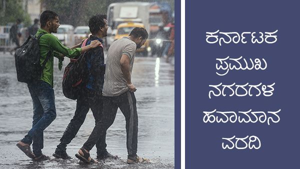 Infographics: ಕರ್ನಾಟಕದ ವಿವಿಧ ಜಿಲ್ಲೆಗಳಲ್ಲಿ ಭಾರೀ ಮಳೆ ಮುನ್ಸೂಚನೆ