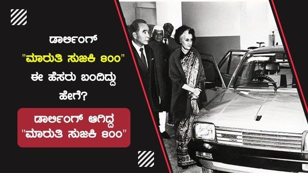 ಪ್ರೀಮಿಯರ್ ಪದ್ಮಿನಿ, ಅಂಬಾಸಿಡರ್ ನಡುವೆ ಡಾರ್ಲಿಂಗ್ ಆಗಿದ್ದ 