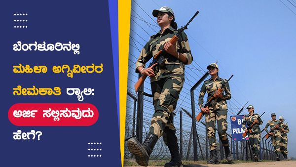 ಬೆಂಗಳೂರಿನಲ್ಲಿ ಮಹಿಳಾ ಅಗ್ನಿವೀರರ ನೇಮಕಾತಿ ರ್‍ಯಾಲಿ : ಅರ್ಜಿ ಸಲ್ಲಿಸುವುದು ಹೇಗೆ