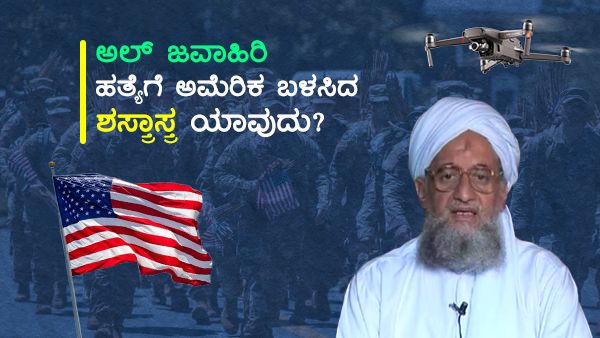ಅಲ್-ಖೈದಾ ಮುಖ್ಯಸ್ಥನ ಹತ್ಯೆಗೆ ಅಮೆರಿಕ ಬಳಸಿದ ಶಸ್ತ್ರಾಸ್ತ್ರ ಯಾವುದು?