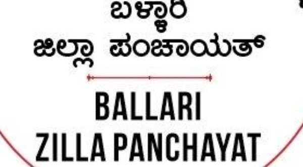 ವಿವಿಧ ಹುದ್ದೆಗಳ ಭರ್ತಿಗೆ ಅರ್ಜಿ ಕರೆದ ಬಳ್ಳಾರಿ ಜಿಲ್ಲಾ ಪಂಚಾಯಿತಿ