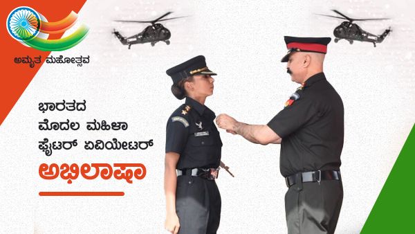 ಅಣ್ಣನ ಪರೇಡ್ ನೋಡಿ ಸೇನೆ ಸೇರಿದ ಯುವತಿ ಮೊದಲ ಮಹಿಳಾ ಫೈಟರ್ ಪೈಲಟ್‌ ಅಭಿಲಾಷಾ
