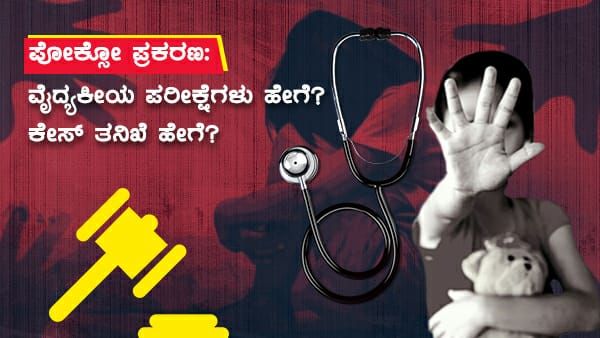 ಮುರುಘಾ ಶ್ರೀಗಳ ಮೇಲೆ ಪೋಕ್ಸೋ ಪ್ರಕರಣ: ವೈದ್ಯಕೀಯ ಪರೀಕ್ಷೆಗಳು ಹೇಗೆ? ಪೋಕ್ಸೋ ಕೇಸ್ ತನಿಖೆ ಹೇಗೆ?