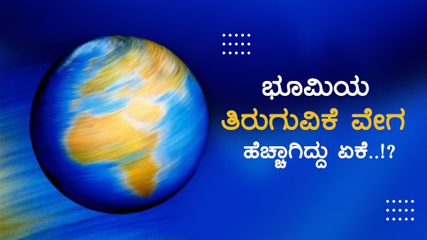 23 ಗಂಟೆ 56 ನಿಮಿಷಕ್ಕೂ ಮೊದಲೇ ಸೂರ್ಯನ ಸುತ್ತಿ ಕೆಲಸ ಮುಗಿಸಿದ ಭೂಮಿ!