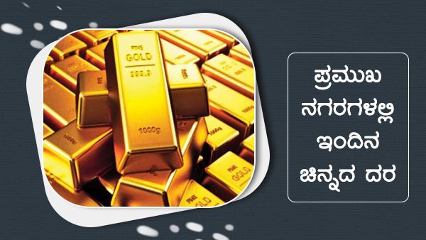 Infographics: ಆಗಸ್ಟ್ 3ರಂದು ಚಿನ್ನ-ಬೆಳ್ಳಿ ದರದಲ್ಲಿ 200 ರೂ ಇಳಿಕೆ 