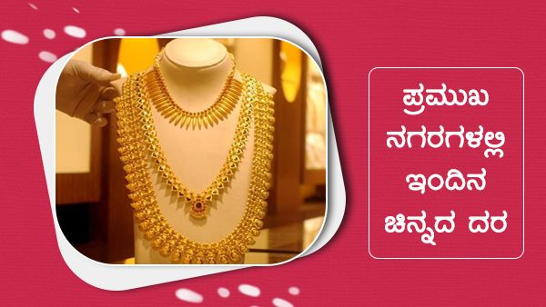 Infographics: ಆಗಸ್ಟ್ 1ರ ಪಂಚಮಿ ಹಬ್ಬದಂದೇ ಚಿನ್ನ-ಬೆಳ್ಳಿ ಇಳಿಕೆ 