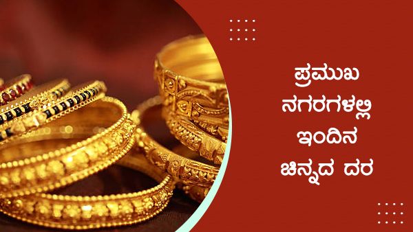 Infographics: ಆಗಸ್ಟ್ 27ರಂದು ಚಿನ್ನದ ದರದಲ್ಲಿ 350 ರೂ. ಇಳಿಕೆ