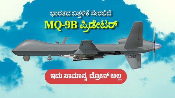 ಭಾರತದ ಬತ್ತಳಿಕೆ ಸೇರಲಿದೆ MQ-9B ಪ್ರಿಡೇಟರ್; ಇದು ಸಾಮಾನ್ಯ ಡ್ರೋನ್ ಅಲ್ಲ