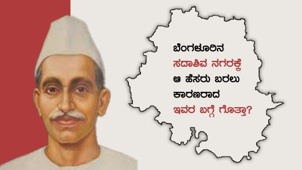 ಬೆಂಗಳೂರಿನ ಸದಾಶಿವನಗರಕ್ಕೆ ಆ ಹೆಸರು ಬರಲು ಕಾರಣರಾದ ಸ್ವಾತಂತ್ರ್ಯ ಹೋರಾಟಗಾರನ ಬಗ್ಗೆ ತಿಳಿಯಿರಿ