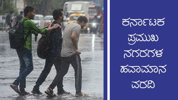 ಕರ್ನಾಟಕ; ಕಡಿಮೆಯಾದ ಮಳೆ, ಅಲ್ಲಲ್ಲಿ ಸಾಧಾರಣ ಮಳೆ ಸಾಧ್ಯತೆ