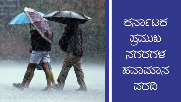 ಕರ್ನಾಟಕದಲ್ಲಿ ಮುಂದುವರಿಯಲಿರುವ ಸಾಧಾರಣ ಮಳೆ 