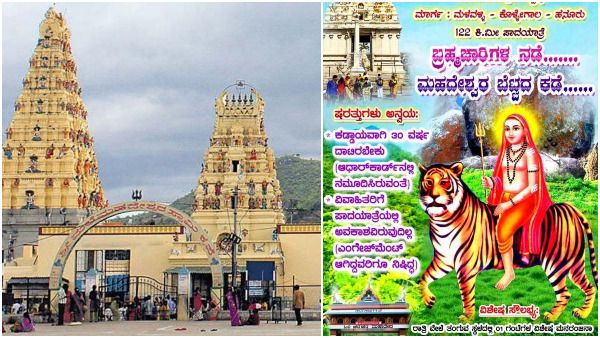 ಬ್ರಹ್ಮಚಾರಿಗಳಿಗಾಗಿ ಮಹದೇಶ್ವರ ಬೆಟ್ಟಕ್ಕೆ ಪಾದಯಾತ್ರೆ ... ನೋಂದಣಿಗೆ ಡಿಮ್ಯಾಂಡಪ್ಪೊ ಡಿಮ್ಯಾಂಡ್‌!