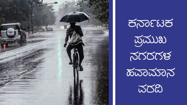 ಮಲೆನಾಡು-ಕರಾವಳಿ ಕರ್ನಾಟಕದಲ್ಲಿ ಭಾರಿ ಮಳೆ ನಿರೀಕ್ಷೆ 