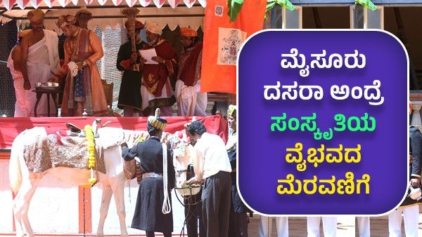 ಮೈಸೂರು ದಸರಾ ಅಂದ್ರೆ... ಸಂಸ್ಕೃತಿಯ ವೈಭವದ ಮೆರವಣಿಗೆ