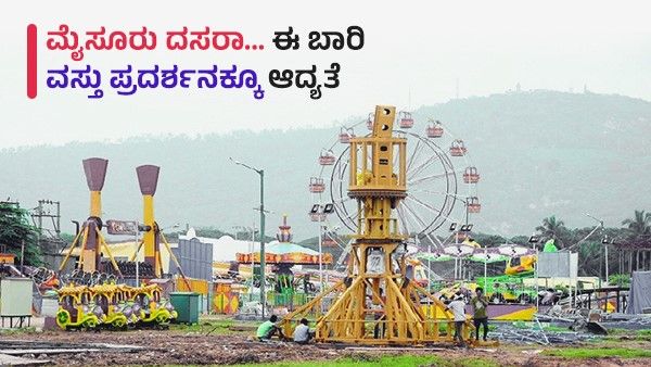 Mysuru Dasara Exhibition 2022 : ಮೈಸೂರು ದಸರಾಕ್ಕೆ ಮೆರುಗು ತರಲಿದೆ ವಸ್ತುಪ್ರದರ್ಶನ