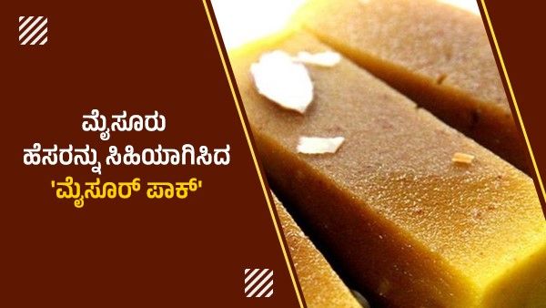 ಮೈಸೂರು ಹೆಸರನ್ನು ಸಿಹಿಯಾಗಿಸಿದ 'ಮೈಸೂರ್ ಪಾಕ್‍'