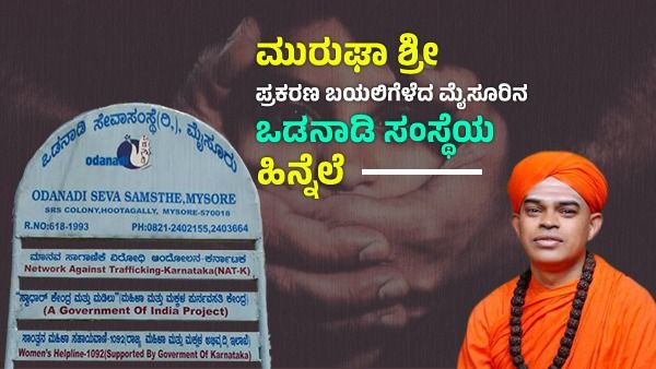 ಮುರುಘಾ ಶ್ರೀ ಪ್ರಕರಣ ಬಯಲು ಮಾಡಿದ ಮೈಸೂರಿನ 'ಒಡನಾಡಿ' ಬಗ್ಗೆ ನಿಮಗೆಷ್ಟು ಗೊತ್ತು?