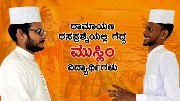 ಎಲ್ಲಾ ಧರ್ಮಗಳು ಪ್ರೀತಿಸಲು ಕಲಿಸುತ್ತದೆ: ರಾಮಾಯಣ ರಸಪ್ರಶ್ನೆ ಗೆದ್ದ ಮುಸ್ಲಿಂ ವಿದ್ಯಾರ್ಥಿಗಳು