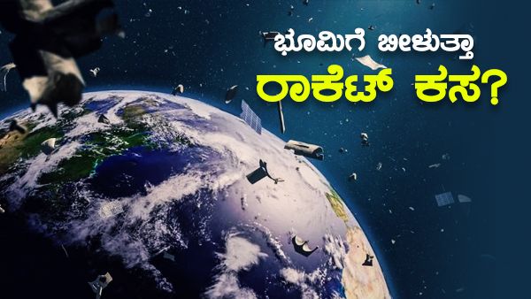 ಬಾಹ್ಯಾಕಾಶದಿಂದ ಭೂಮಿಗೆ ಅಪ್ಪಳಿಸುತ್ತಿವೆ ಮನುಷ್ಯ ಸೃಷ್ಟಿತ ಕಸ