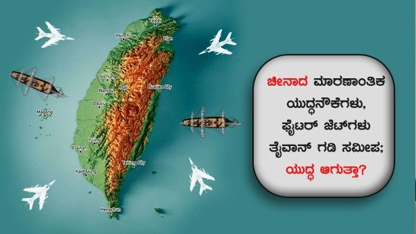 ಚೀನಾದ ಮಾರಕ ಯುದ್ಧನೌಕೆಗಳು, ಫೈಟರ್ ಜೆಟ್‌ಗಳು ತೈವಾನ್ ಗಡಿ ಸಮೀಪ; ಯುದ್ಧ ಆಗುತ್ತಾ?