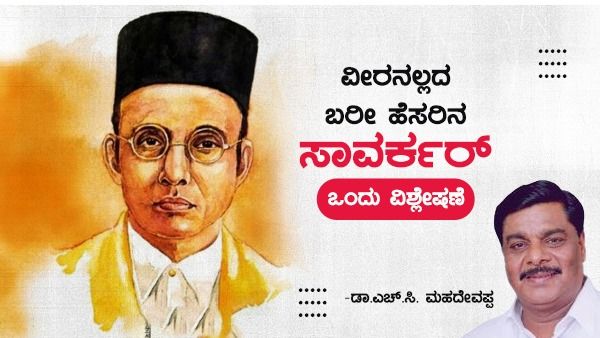 ವೀರನಲ್ಲದ ಬರೀ ಹೆಸರಿನ ಸಾವರ್ಕರ್: ಒಂದು ವಿಶ್ಲೇಷಣೆ