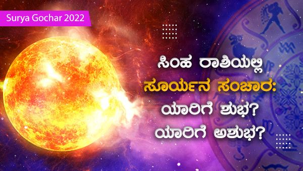 Surya Gochar 2022: ಸಿಂಹ ರಾಶಿಯಲ್ಲಿ ಸೂರ್ಯ ಸಂಚಾರ: ಯಾರಿಗೆ ಶುಭ? ಅಶುಭ?