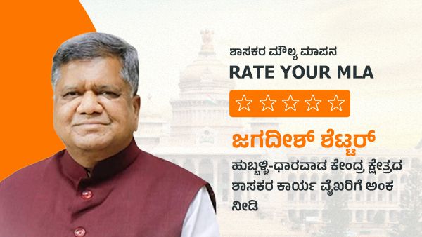 ಶಾಸಕರ ಮೌಲ್ಯ ಮಾಪನ; ಜಗದೀಶ್ ಶೆಟ್ಟರ್ ಕಾರ್ಯ ವೈಖರಿಗೆ ಅಂಕ ನೀಡಿ