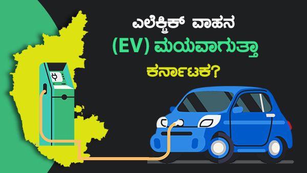 ಎಲೆಕ್ಟ್ರಿಕ್ ವಾಹನ (EV) ಬಳಕೆಯಲ್ಲಿ ಕರ್ನಾಟಕಕ್ಕೆ ಎಷ್ಟನೇ ಸ್ಥಾನ?