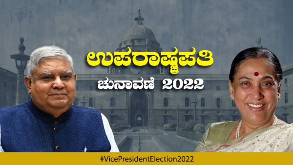 Vice President Election 2022 Result Live: ಉಪರಾಷ್ಟ್ರಪತಿಯಾಗಿ ಜಗದೀಪ್ ಧನಕರ್ ಆಯ್ಕೆ