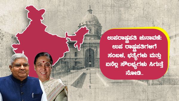 ಉಪರಾಷ್ಟ್ರಪತಿ ಚುನಾವಣೆ: ಉಪ ರಾಷ್ಟ್ರಪತಿಗೆ ಸಂಬಳ, ಭತ್ಯೆಗಳು ಮತ್ತು ಯಾವ ಸೌಲಭ್ಯಗಳಿವೆ?