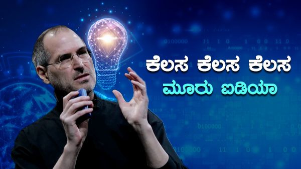 ಪರ್ಫೆಕ್ಟಾಗಿ ಕೆಲಸ ಮಾಡೋದು ಹೇಗೆ? ಆ್ಯಪಲ್ ಮಾಲೀಕನ ಸಖತ್ ಐಡಿಯಾ