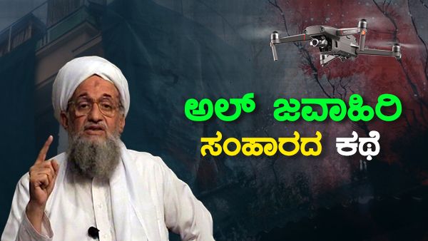 ಅಲ್ ಖೈದಾ ಮುಖ್ಯಸ್ಥನ ಬಾಲ್ಕನಿಯಲ್ಲಿ ನಿಲ್ಲುವ ಚಟವೇ ಸಾವಿಗೆ ಕಾರಣವಾಯಿತು!