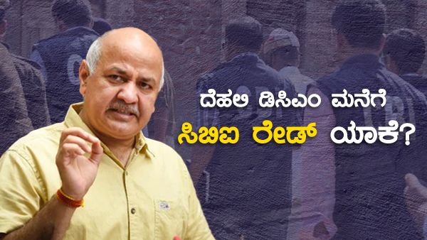 ದಿಲ್ಲಿ ಡಿಸಿಎಂ ಮನೀಶ್ ಸಿಸೋಡಿಯಾ ಮೇಲೆ ಸಿಬಿಐ ತನಿಖೆ ಯಾಕೆ? ಏನಿದು ಪ್ರಕರಣ?