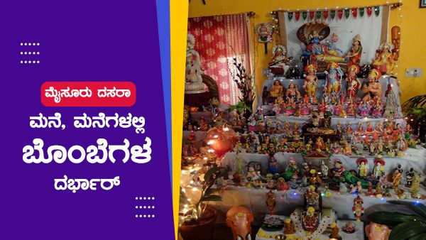 ಮೈಸೂರು ದಸರಾ: ಮನೆ, ಮನೆಗಳಲ್ಲಿ ಬೊಂಬೆಗಳ ದರ್ಬಾರ್!