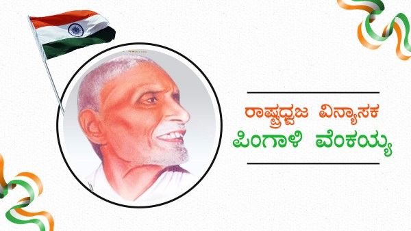 ರಾಷ್ಟ್ರಧ್ವಜ ವಿನ್ಯಾಸಕ ಪಿಂಗಾಳಿ ವೆಂಕಯ್ಯ ಬಗ್ಗೆ ಹೆಚ್ಚು ಗೊತ್ತಿಲ್ಲದ ಸಂಗತಿಗಳು