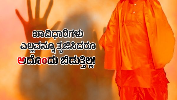 ಭಾರತದಲ್ಲಿ ಅತ್ಯಾಚಾರ ಆರೋಪ ಎದುರಿಸುತ್ತಿರುವ ಸ್ವಾಮೀಜಿಗಳ ಪಟ್ಟಿ ಇಷ್ಟೊಂದಾ!?