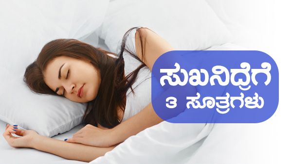 ನಿದ್ದೆ ಬರಿಸುವ ಮೂರು ಸಖತ್ ಟ್ರಿಕ್ಸ್