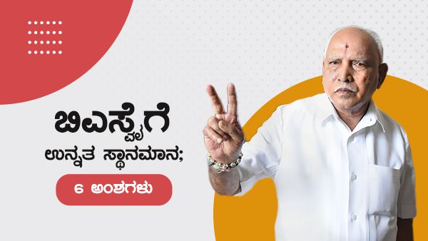 ಬಿಎಸ್ವೈಗೆ ಉನ್ನತ ಸ್ಥಾನಮಾನಕ್ಕೆ ಇದೇ 6 ಮಹತ್ವದ ಅಂಶ ಕಾರಣ?