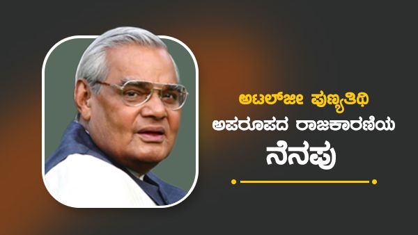 Atal Bihari Vajpayee- ರಾಜಕೀಯ ಅಜಾತಶತ್ರು ಬಗ್ಗೆ ವಿಶೇಷ ನೆನಪು