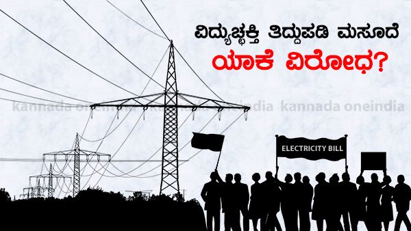 ವಿದ್ಯುತ್ ಮಸೂದೆಗೆ ಯಾಕೆ ವಿರೋಧ? ರೈತರು, ಜನಸಾಮಾನ್ಯರ ಆತಂಕವೇನು?