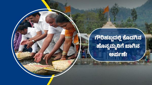 ಗೌರಿಹಬ್ಬದಲ್ಲಿ ಕೊಡಗಿನ ಹೊನ್ನಮ್ಮನಿಗೆ ಬಾಗಿನ ಅರ್ಪಣೆ!