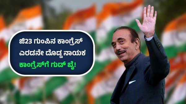 ಬಂಡಾಯ ಮತ್ತು ರಾಜೀನಾಮೆ- ಗುಲಾಂ ನಬಿ ಆಜಾದ್ ರಾಜಕೀಯ ಹಾದಿ